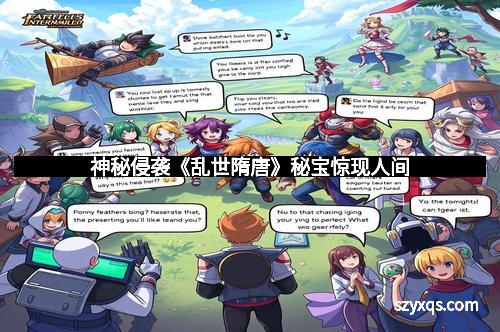 神秘侵袭《乱世隋唐》秘宝惊现人间