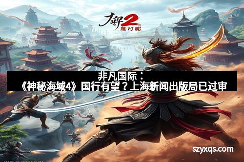 非凡国际：《神秘海域4》国行有望？上海新闻出版局已过审