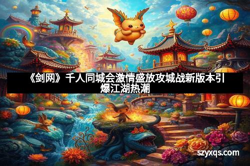 《剑网》千人同城会激情盛放攻城战新版本引爆江湖热潮